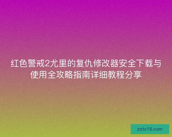 红色警戒2尤里的复仇修改器安全下载与使用全攻略指南详细教程分享