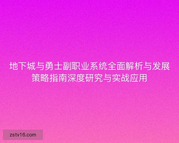 地下城与勇士副职业系统全面解析与发展策略指南深度研究与实战应用