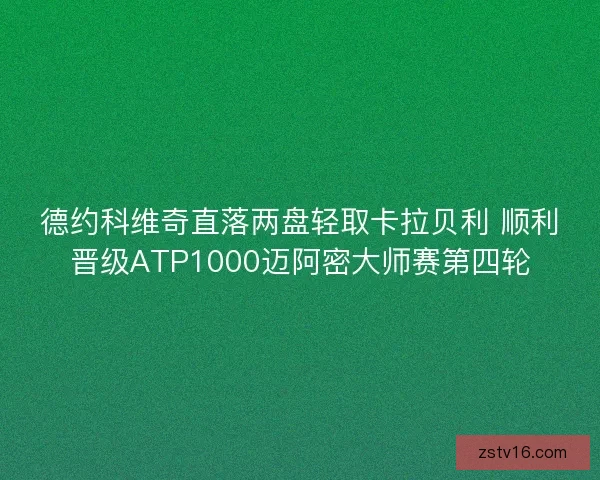 德约科维奇直落两盘轻取卡拉贝利 顺利晋级ATP1000迈阿密大师赛第四轮