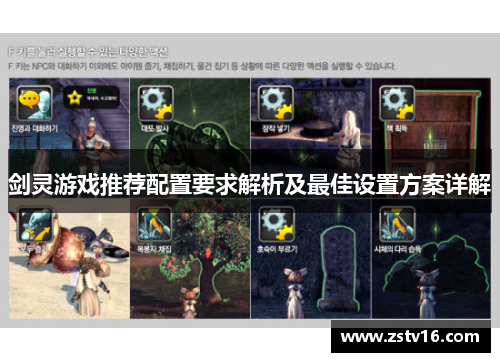 剑灵游戏推荐配置要求解析及最佳设置方案详解