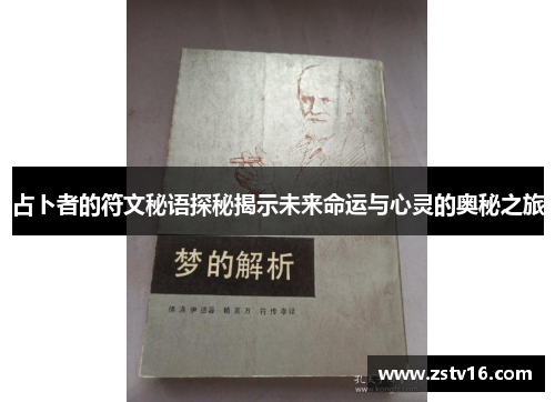 占卜者的符文秘语探秘揭示未来命运与心灵的奥秘之旅
