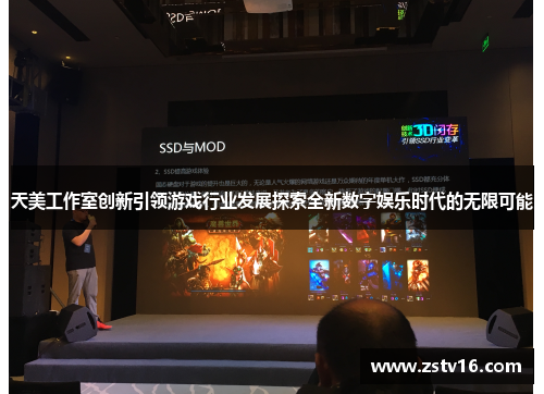 天美工作室创新引领游戏行业发展探索全新数字娱乐时代的无限可能