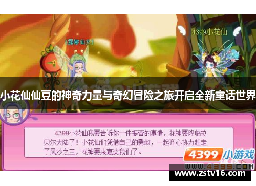 小花仙仙豆的神奇力量与奇幻冒险之旅开启全新童话世界