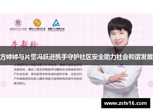 方婷婷与片警冯跃进携手守护社区安全助力社会和谐发展