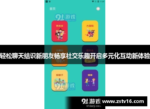 轻松聊天结识新朋友畅享社交乐趣开启多元化互动新体验