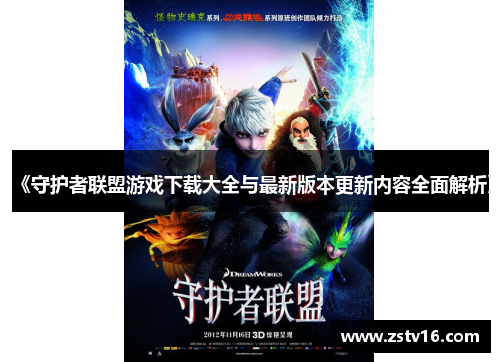 《守护者联盟游戏下载大全与最新版本更新内容全面解析》