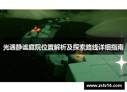 光遇静谧庭院位置解析及探索路线详细指南