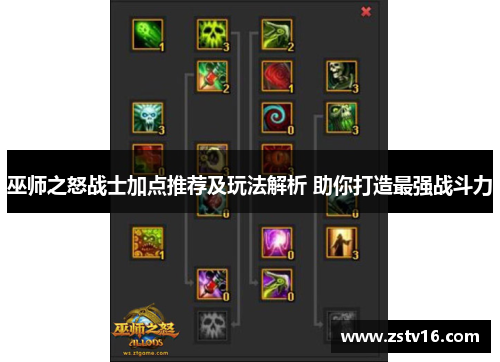 巫师之怒战士加点推荐及玩法解析 助你打造最强战斗力