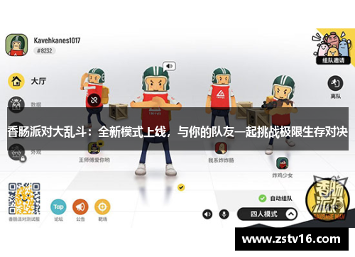香肠派对大乱斗：全新模式上线，与你的队友一起挑战极限生存对决