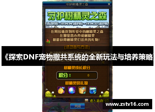 《探索DNF宠物撒共系统的全新玩法与培养策略》
