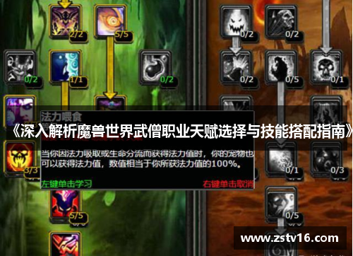 《深入解析魔兽世界武僧职业天赋选择与技能搭配指南》