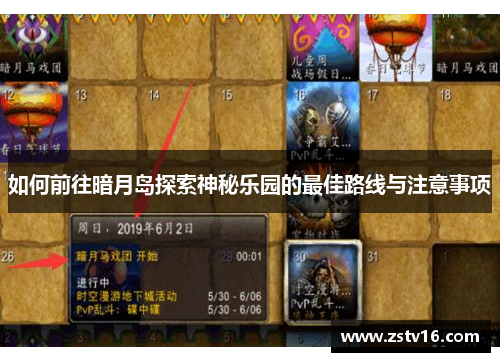 如何前往暗月岛探索神秘乐园的最佳路线与注意事项