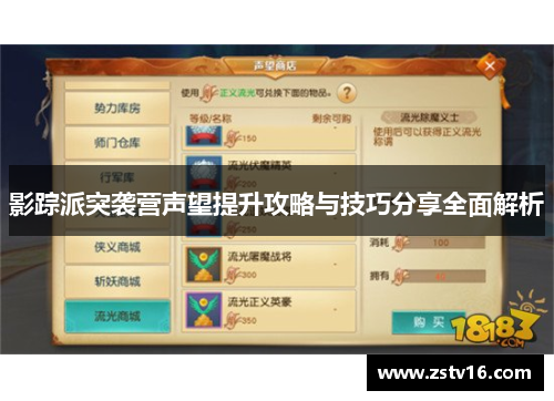 影踪派突袭营声望提升攻略与技巧分享全面解析