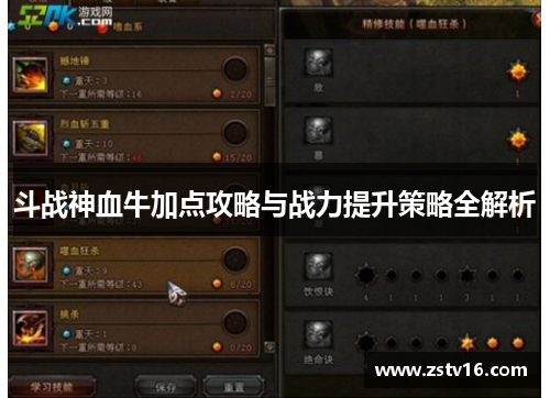 斗战神血牛加点攻略与战力提升策略全解析