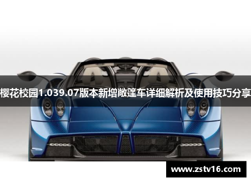 樱花校园1.039.07版本新增敞篷车详细解析及使用技巧分享