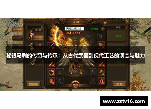 秘银马刺的传奇与传承：从古代武器到现代工艺的演变与魅力