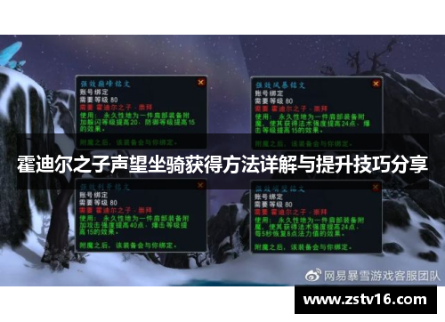 霍迪尔之子声望坐骑获得方法详解与提升技巧分享