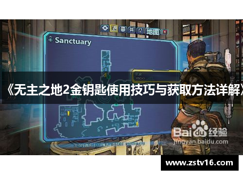 《无主之地2金钥匙使用技巧与获取方法详解》