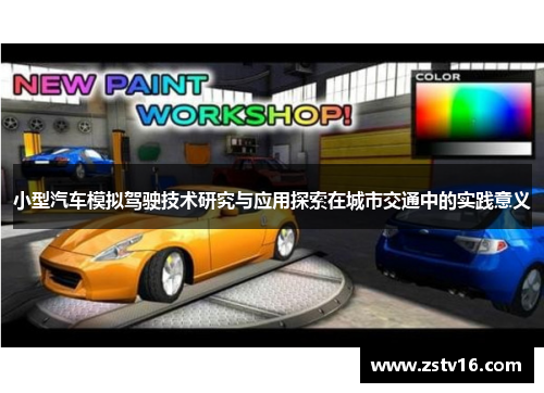 小型汽车模拟驾驶技术研究与应用探索在城市交通中的实践意义