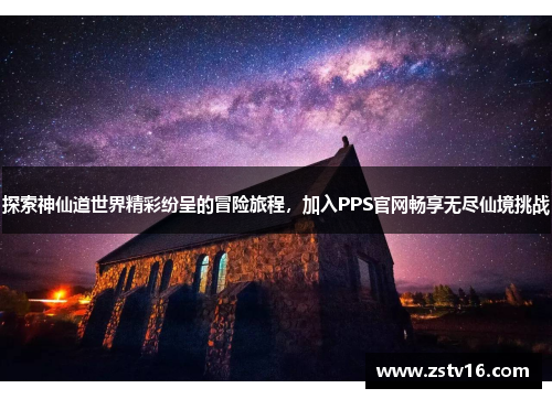 探索神仙道世界精彩纷呈的冒险旅程，加入PPS官网畅享无尽仙境挑战
