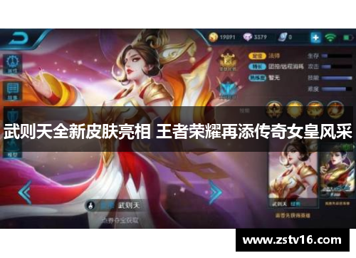 武则天全新皮肤亮相 王者荣耀再添传奇女皇风采