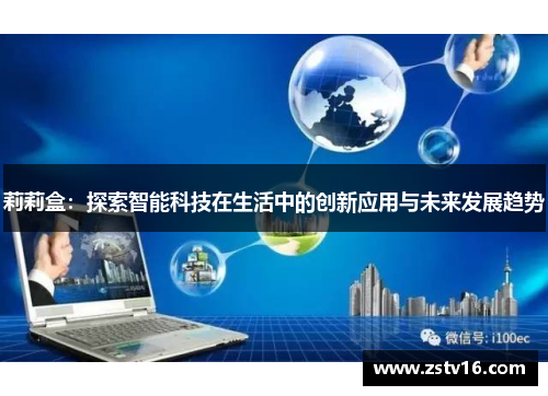 莉莉盒：探索智能科技在生活中的创新应用与未来发展趋势