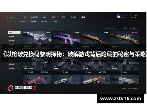 《以枪破兑换码黎明探秘：破解游戏背后隐藏的秘密与策略》