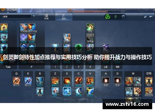 剑灵御剑特性加点推荐与实用技巧分析 助你提升战力与操作技巧