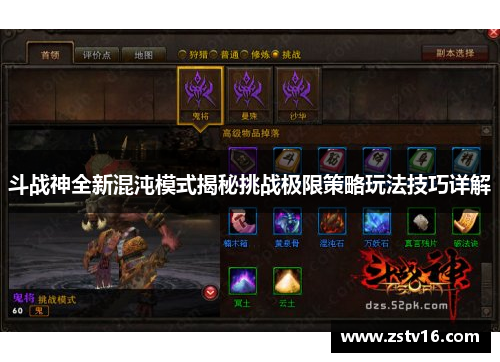 斗战神全新混沌模式揭秘挑战极限策略玩法技巧详解