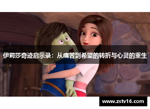 伊莉莎奇迹启示录：从痛苦到希望的转折与心灵的重生