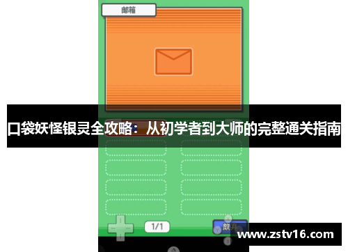 口袋妖怪银灵全攻略：从初学者到大师的完整通关指南