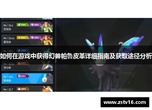 如何在游戏中获得幻兽帕鲁皮革详细指南及获取途径分析