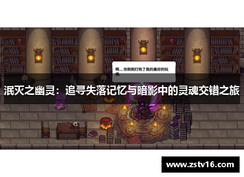 泯灭之幽灵：追寻失落记忆与暗影中的灵魂交错之旅
