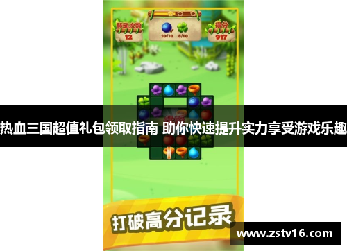 热血三国超值礼包领取指南 助你快速提升实力享受游戏乐趣