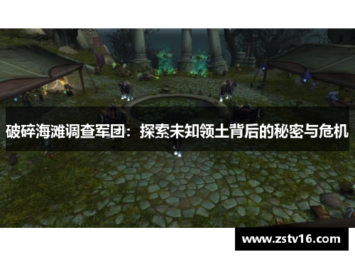 破碎海滩调查军团：探索未知领土背后的秘密与危机