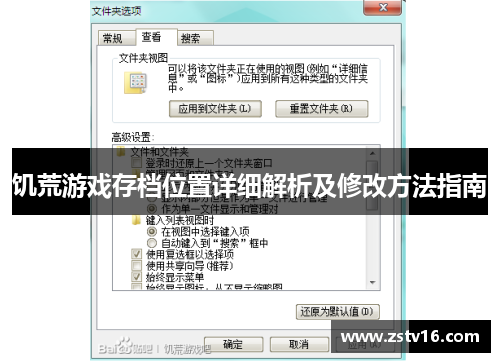 饥荒游戏存档位置详细解析及修改方法指南