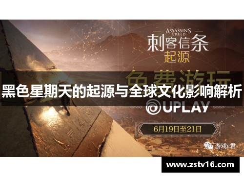 黑色星期天的起源与全球文化影响解析