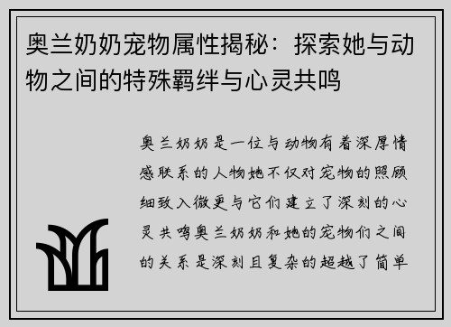 奥兰奶奶宠物属性揭秘：探索她与动物之间的特殊羁绊与心灵共鸣