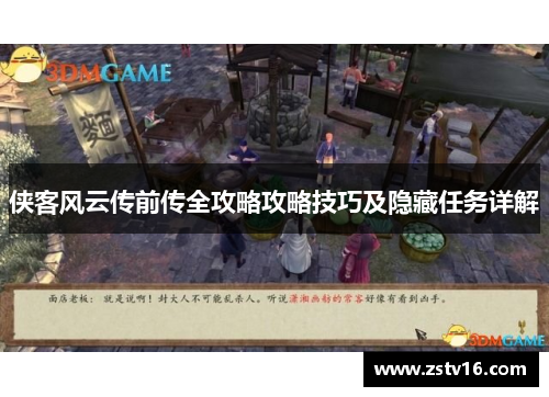 侠客风云传前传全攻略攻略技巧及隐藏任务详解