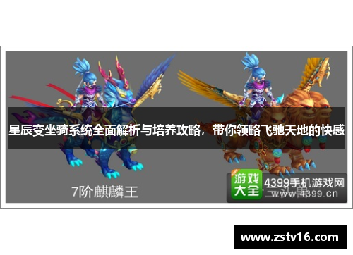 星辰变坐骑系统全面解析与培养攻略，带你领略飞驰天地的快感