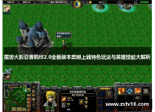 魔兽火影忍者羁绊2.0全新版本震撼上线特色玩法与英雄技能大解析