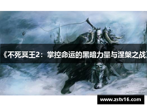 《不死冥王2：掌控命运的黑暗力量与涅槃之战》