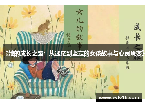 《她的成长之路：从迷茫到坚定的女孩故事与心灵蜕变》