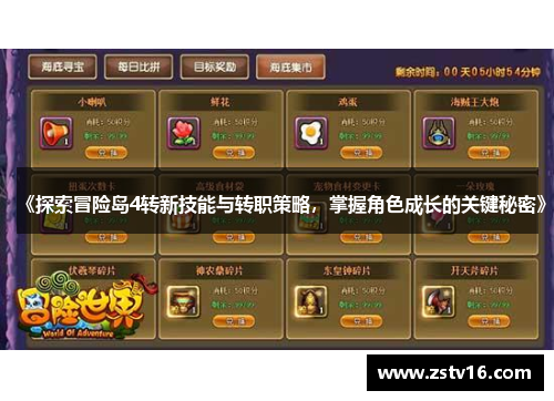 《探索冒险岛4转新技能与转职策略，掌握角色成长的关键秘密》
