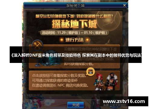 《深入解析DNF亚米角色背景及技能特色 探索其在副本中的独特优势与玩法》
