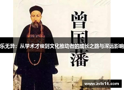 乐无异：从学术才俊到文化推动者的成长之路与深远影响