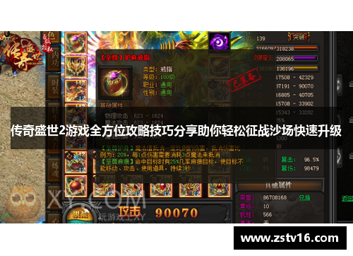 传奇盛世2游戏全方位攻略技巧分享助你轻松征战沙场快速升级