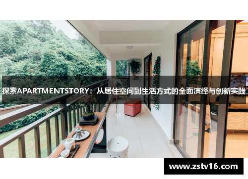 探索APARTMENTSTORY：从居住空间到生活方式的全面演绎与创新实践