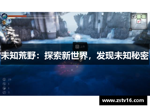 未知荒野：探索新世界，发现未知秘密