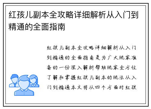 红孩儿副本全攻略详细解析从入门到精通的全面指南